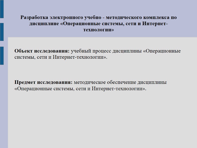 Объект исследования: учебный процесс дисциплины «Операционные системы, сети и Интернет-технологии».    Предмет